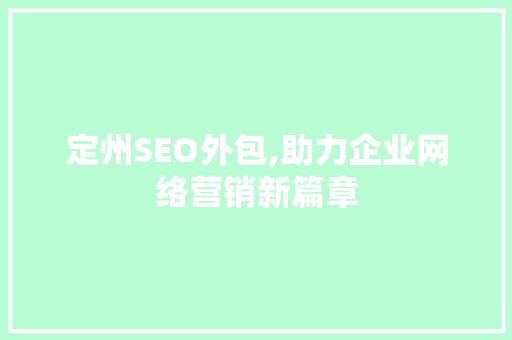 定州SEO外包,助力企业网络营销新篇章