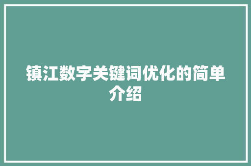 镇江数字关键词优化的简单介绍 镇江数字关键词优化的简单介绍 SEO关键词