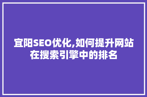 宜阳SEO优化,如何提升网站在搜索引擎中的排名