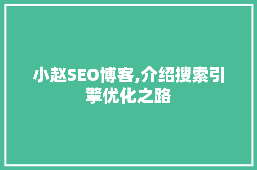 小赵SEO博客,介绍搜索引擎优化之路 小赵SEO博客,介绍搜索引擎优化之路 必应SEO