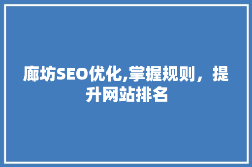 廊坊SEO优化,掌握规则，提升网站排名 廊坊SEO优化,掌握规则，提升网站排名 必应SEO