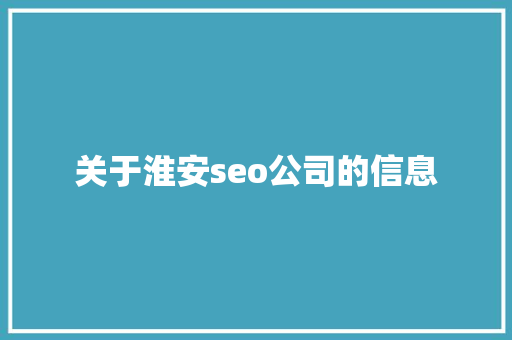 关于淮安seo公司的信息 关于淮安seo公司的信息 网站建设公司