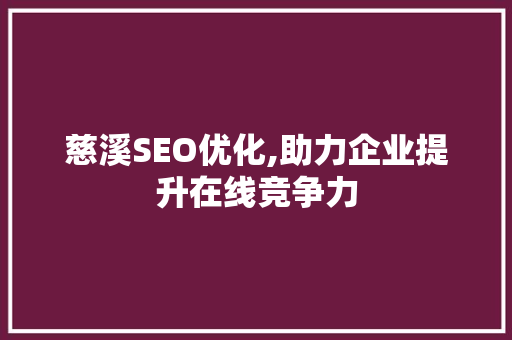 慈溪SEO优化,助力企业提升在线竞争力