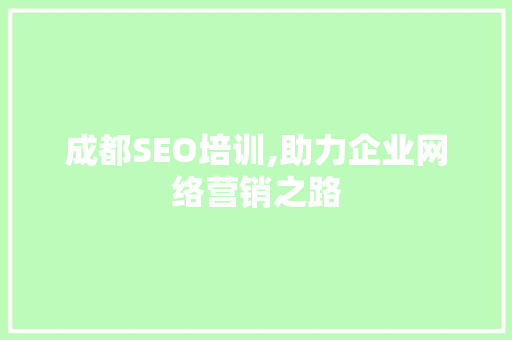 成都SEO培训,助力企业网络营销之路 成都SEO培训,助力企业网络营销之路 必应SEO