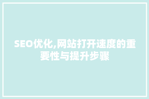 SEO优化,网站打开速度的重要性与提升步骤
