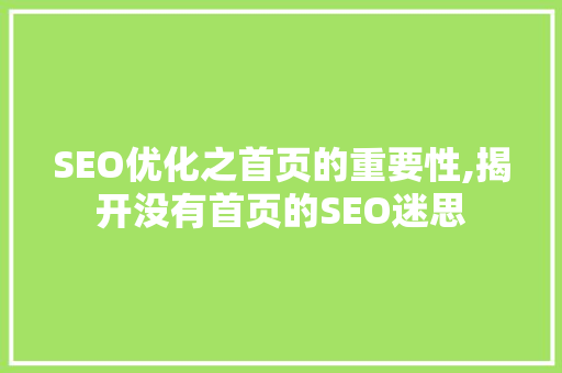 SEO优化之首页的重要性,揭开没有首页的SEO迷思