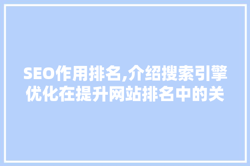 SEO作用排名,介绍搜索引擎优化在提升网站排名中的关键作用 SEO作用排名,介绍搜索引擎优化在提升网站排名中的关键作用 百度SEO