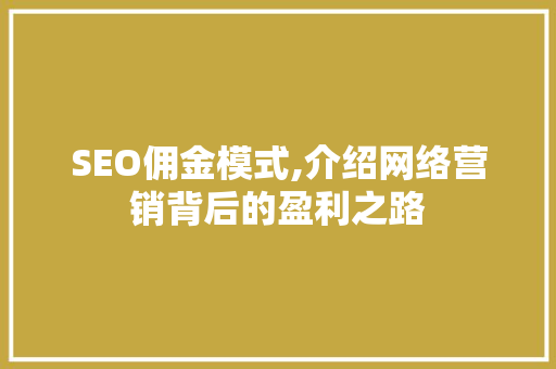 SEO佣金模式,介绍网络营销背后的盈利之路 SEO佣金模式,介绍网络营销背后的盈利之路 百度SEO