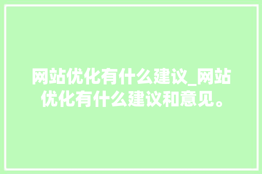 网站优化有什么建议_网站优化有什么建议和意见。 网站优化有什么建议_网站优化有什么建议和意见。 神马SEO