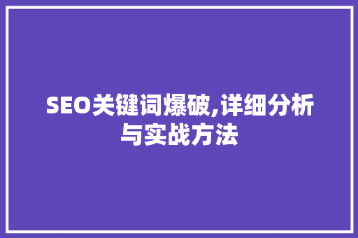 SEO关键词爆破,详细分析与实战方法 SEO关键词爆破,详细分析与实战方法 百度SEO