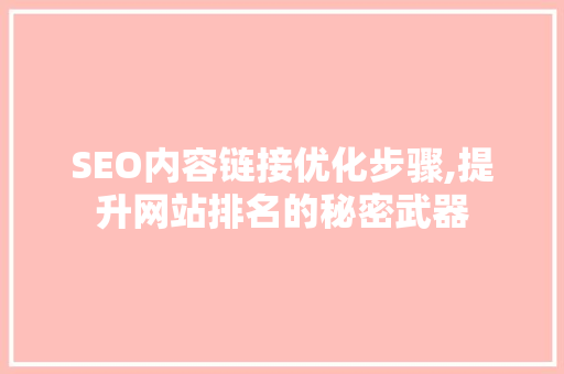 SEO内容链接优化步骤,提升网站排名的秘密武器 SEO内容链接优化步骤,提升网站排名的秘密武器 SEO关键词