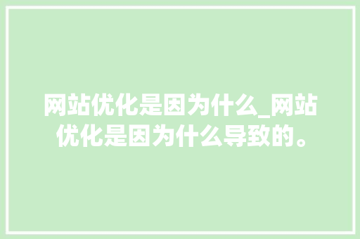 网站优化是因为什么_网站优化是因为什么导致的。 网站优化是因为什么_网站优化是因为什么导致的。 神马SEO