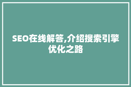 SEO在线解答,介绍搜索引擎优化之路 SEO在线解答,介绍搜索引擎优化之路 百度SEO