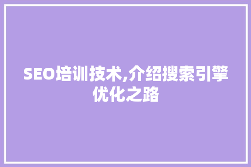 SEO培训技术,介绍搜索引擎优化之路 SEO培训技术,介绍搜索引擎优化之路 必应SEO