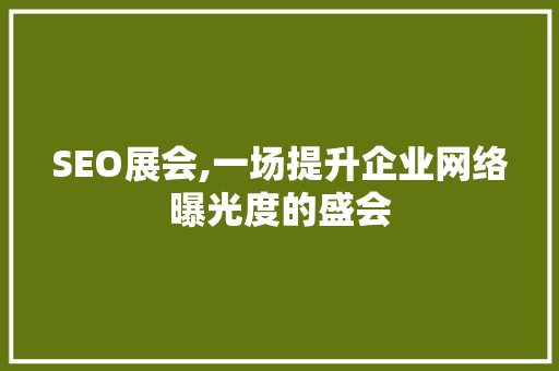 SEO展会,一场提升企业网络曝光度的盛会 SEO展会,一场提升企业网络曝光度的盛会 必应SEO