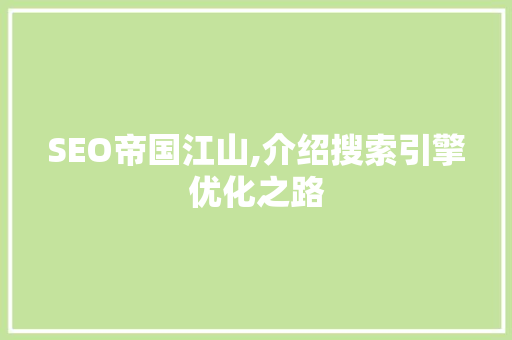SEO帝国江山,介绍搜索引擎优化之路