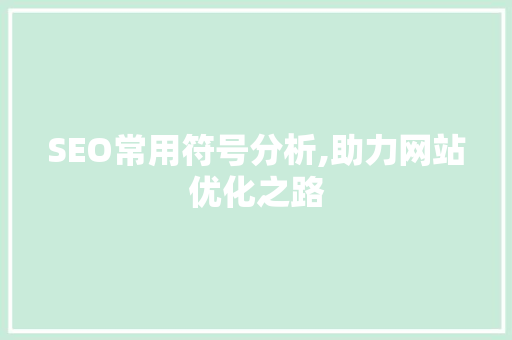 SEO常用符号分析,助力网站优化之路 SEO常用符号分析,助力网站优化之路 SEO关键词