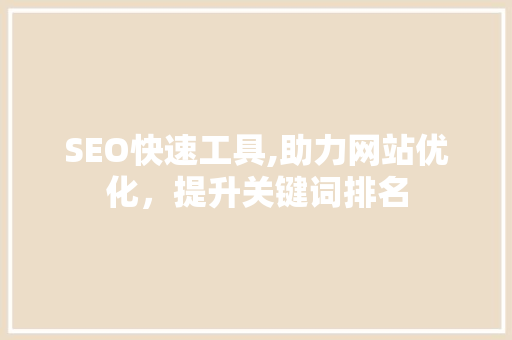 SEO快速工具,助力网站优化，提升关键词排名 SEO快速工具,助力网站优化，提升关键词排名 搜狗SEO