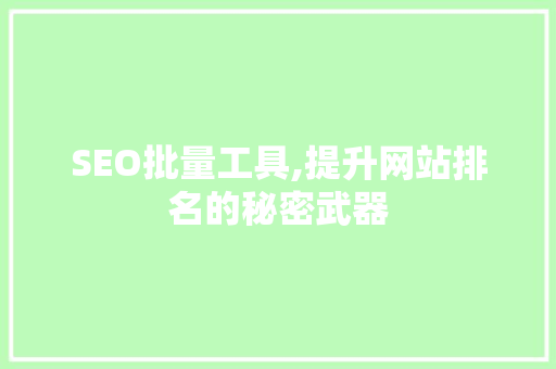SEO批量工具,提升网站排名的秘密武器