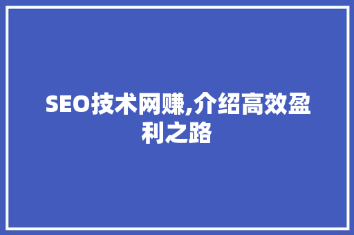 SEO技术网赚,介绍高效盈利之路 SEO技术网赚,介绍高效盈利之路 搜狗SEO