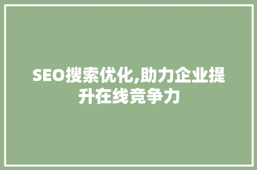 SEO搜索优化,助力企业提升在线竞争力 SEO搜索优化,助力企业提升在线竞争力 百度SEO
