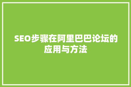 SEO步骤在阿里巴巴论坛的应用与方法 SEO步骤在阿里巴巴论坛的应用与方法 百度SEO