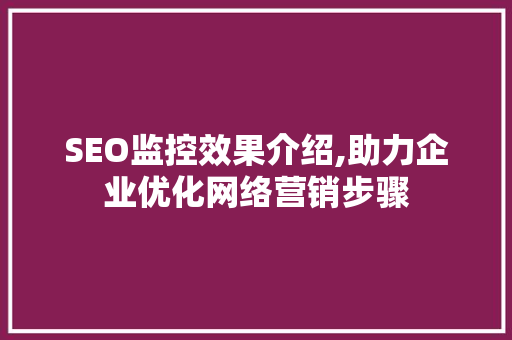 SEO监控效果介绍,助力企业优化网络营销步骤 SEO监控效果介绍,助力企业优化网络营销步骤 必应SEO