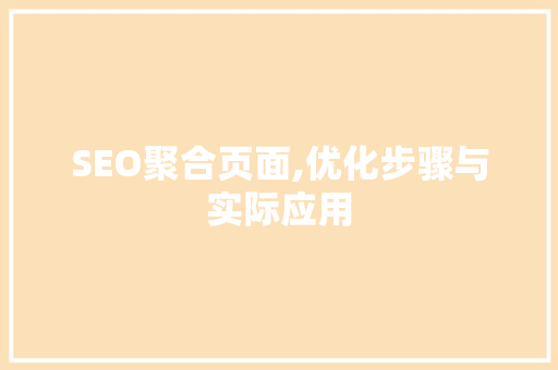 SEO聚合页面,优化步骤与实际应用