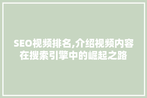 SEO视频排名,介绍视频内容在搜索引擎中的崛起之路 SEO视频排名,介绍视频内容在搜索引擎中的崛起之路 SEO关键词