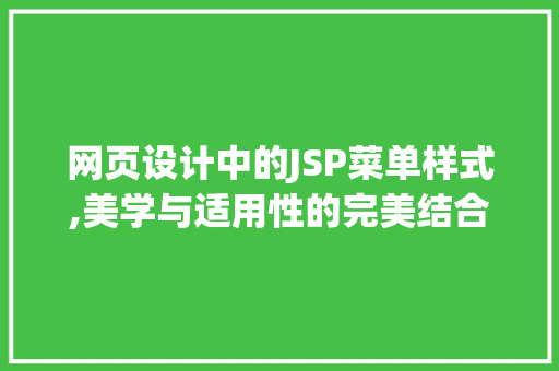 网页设计中的JSP菜单样式,美学与适用性的完美结合 网页设计中的JSP菜单样式,美学与适用性的完美结合 必应SEO