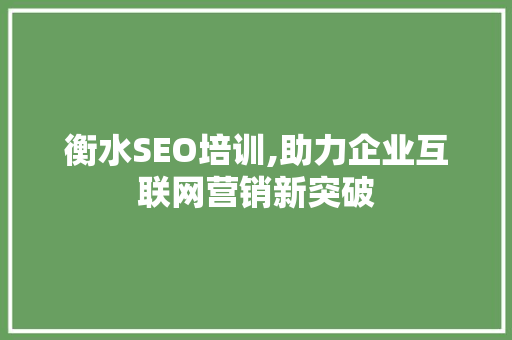 衡水SEO培训,助力企业互联网营销新突破 衡水SEO培训,助力企业互联网营销新突破 网站建设公司