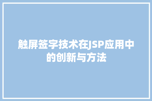 触屏签字技术在JSP应用中的创新与方法