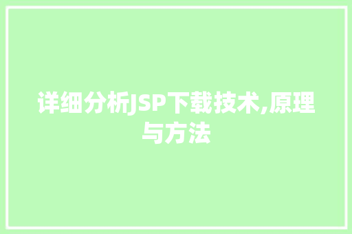 详细分析JSP下载技术,原理与方法