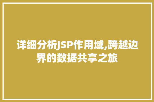 详细分析JSP作用域,跨越边界的数据共享之旅