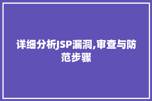 详细分析JSP漏洞,审查与防范步骤 详细分析JSP漏洞,审查与防范步骤 网站建设公司