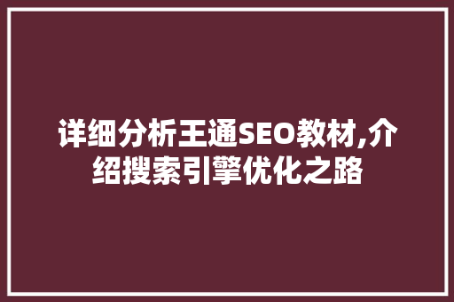 详细分析王通SEO教材,介绍搜索引擎优化之路 详细分析王通SEO教材,介绍搜索引擎优化之路 必应SEO