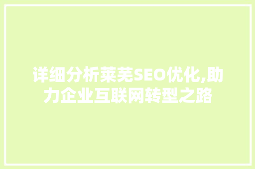 详细分析莱芜SEO优化,助力企业互联网转型之路