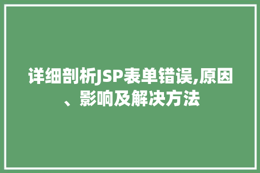 详细剖析JSP表单错误,原因、影响及解决方法