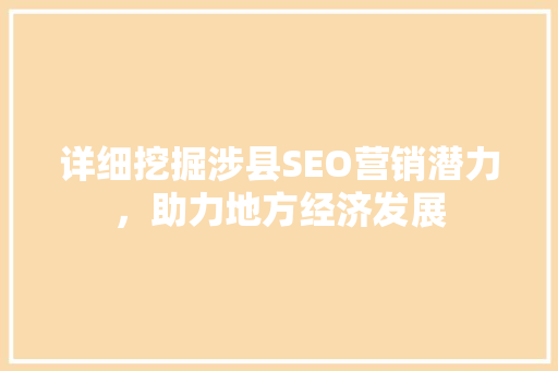 详细挖掘涉县SEO营销潜力，助力地方经济发展