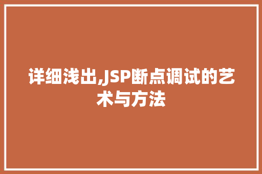 详细浅出,JSP断点调试的艺术与方法