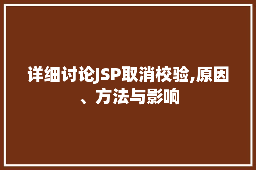 详细讨论JSP取消校验,原因、方法与影响