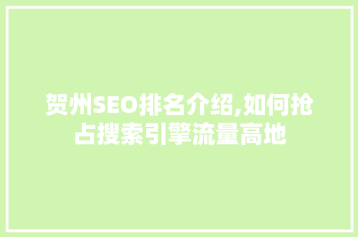 贺州SEO排名介绍,如何抢占搜索引擎流量高地 网站建设公司 贺州SEO排名介绍,如何抢占搜索引擎流量高地 贺州SEO排名介绍,如何抢占搜索引擎流量高地 网站建设公司