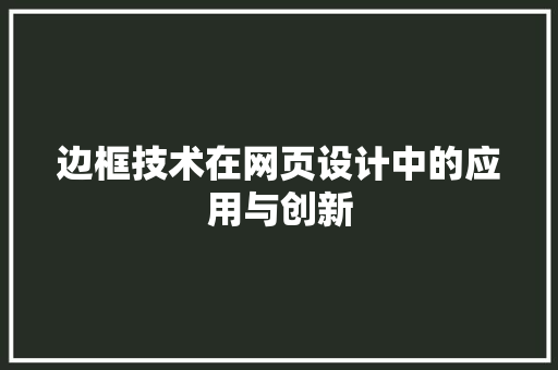 边框技术在网页设计中的应用与创新