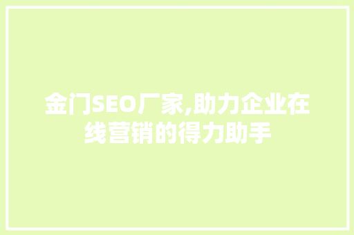 金门SEO厂家,助力企业在线营销的得力助手 金门SEO厂家,助力企业在线营销的得力助手 网站建设公司