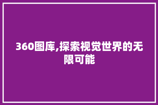 360图库,探索视觉世界的无限可能