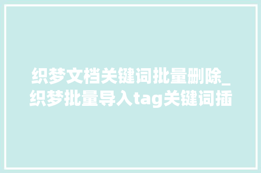 织梦文档关键词批量删除_织梦批量导入tag关键词插件。