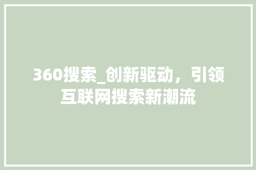 360搜索_创新驱动，引领互联网搜索新潮流 360搜索_创新驱动，引领互联网搜索新潮流 神马SEO
