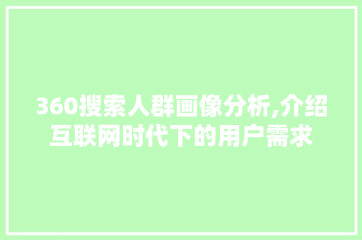 360搜索人群画像分析,介绍互联网时代下的用户需求 360搜索人群画像分析,介绍互联网时代下的用户需求 百度SEO