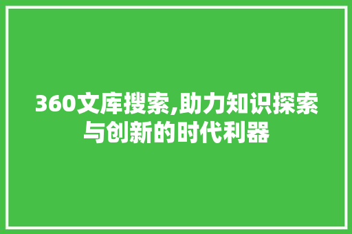 360文库搜索,助力知识探索与创新的时代利器 360文库搜索,助力知识探索与创新的时代利器 神马SEO