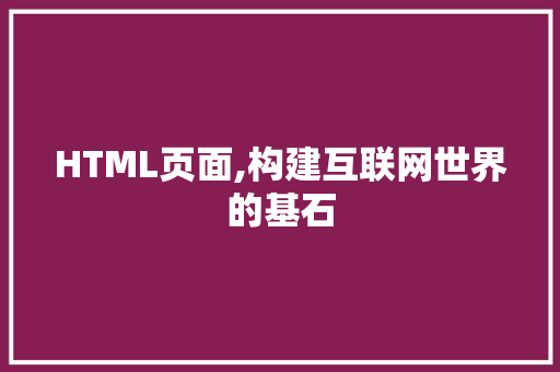 HTML页面,构建互联网世界的基石